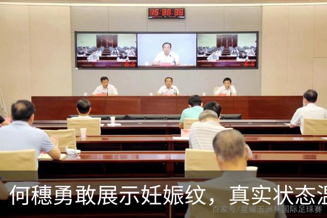 何穗勇敢展示妊娠纹，真实状态温暖了无数妈妈！