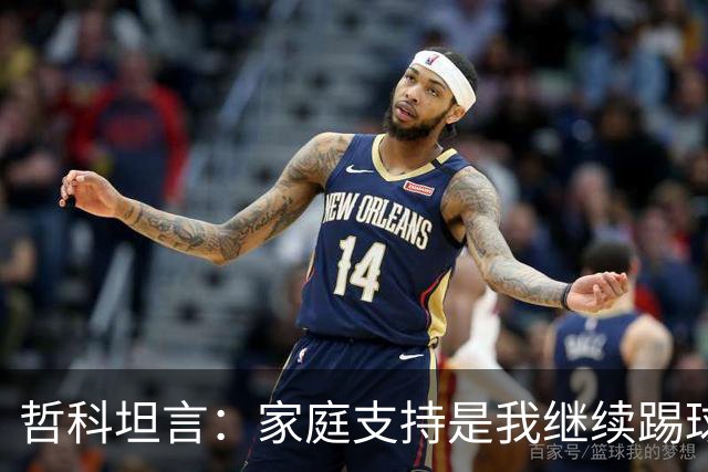 哲科坦言：家庭支持是我继续踢球的动力