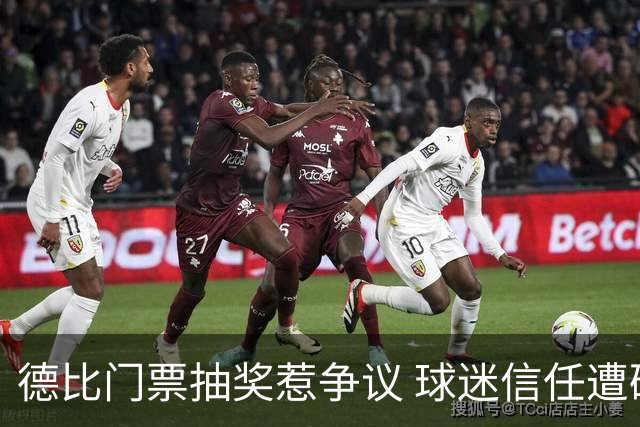 德比门票抽奖惹争议 球迷信任遭破坏